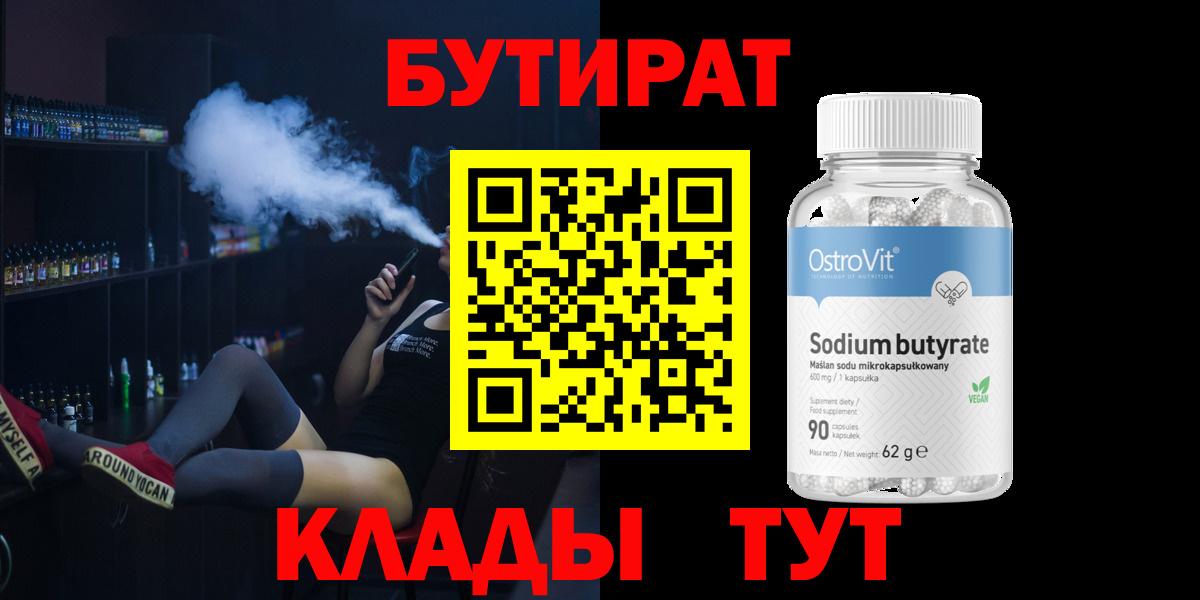 БУТИРАТ оксибутират  Вход с VPN  Выкса 